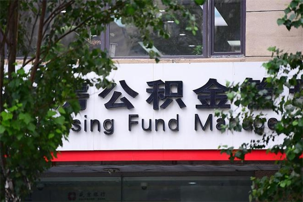 重庆中山公积金只能取800元吗（中山住房公积金租房提取可以提多少）