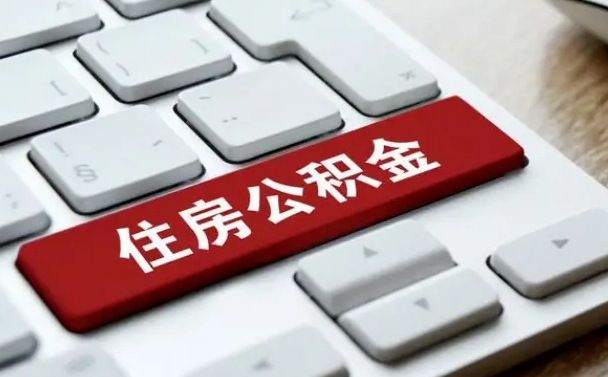 重庆辞职取公积金（辞职了取住房公积金都需要准备什么材料）
